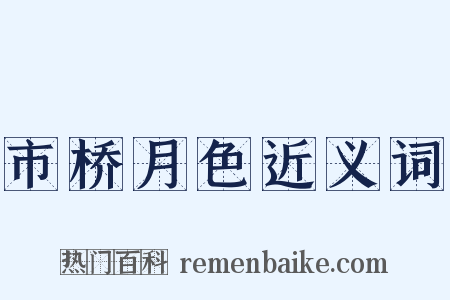市桥月色近义词是什么意思的图片